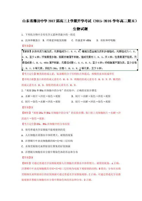 山东省潍坊中学2018届高三上学期开学考试2018学年高二期末生物试题  含解析