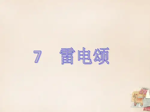 41【四清导航】学年八年级语文下册 第二单元 7《雷电颂》 新人教版PPT课件