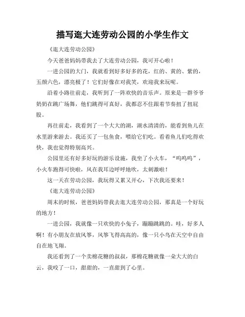 描写逛大连劳动公园的小学生作文