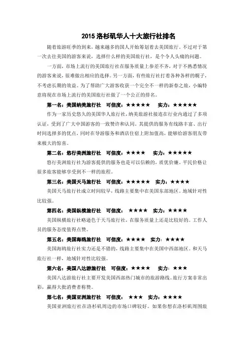 2015洛杉矶华人十大旅行社排名