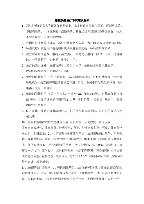 肿瘤放射治疗学试题及答案
