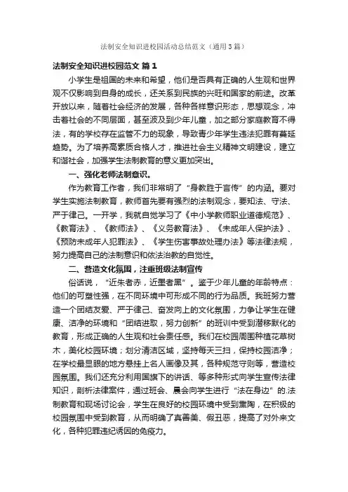 法制安全知识进校园活动总结范文（通用3篇）