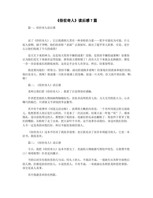 《俗世奇人》读后感7篇