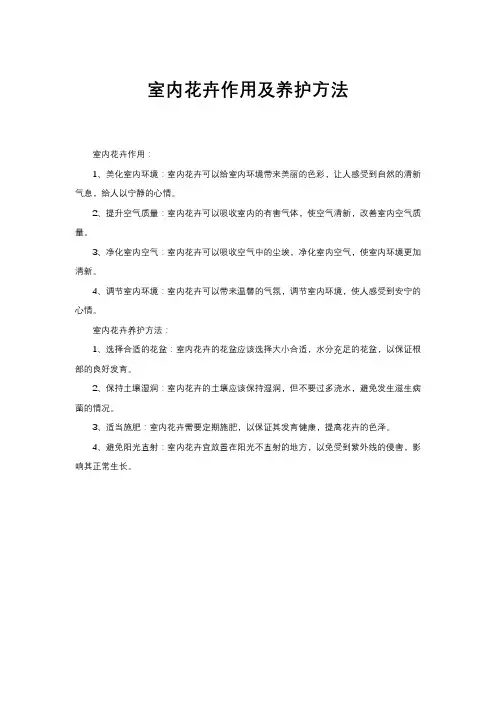 室内花卉作用及养护方法