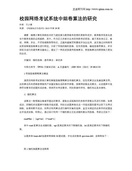 校园网络考试系统中组卷算法的研究