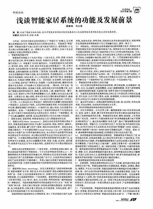 浅谈智能家居系统的功能及发展前景