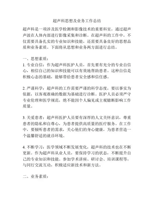 超声科思想及业务工作总结