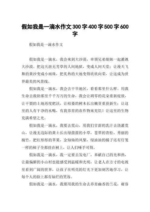 假如我是一滴水作文300字400字500字600字