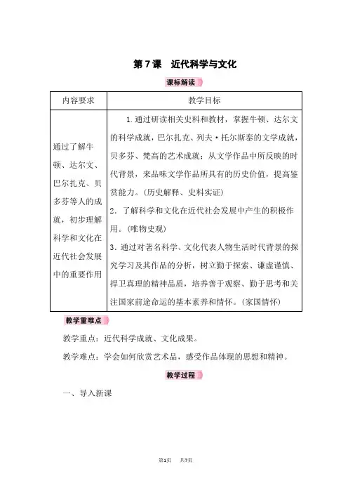 人教版九年级历史RJ下册教案 第2单元第二次工业革命和近代科学文化 第7课近代科学与文化