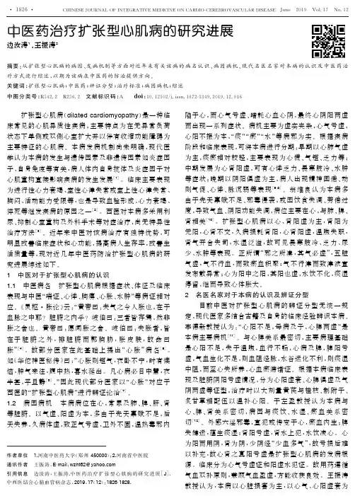 中医药治疗扩张型心肌病的研究进展