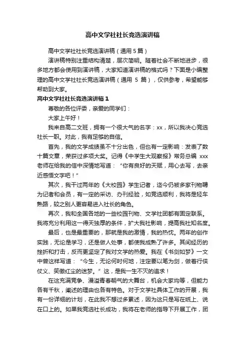 高中文学社社长竞选演讲稿（通用5篇）