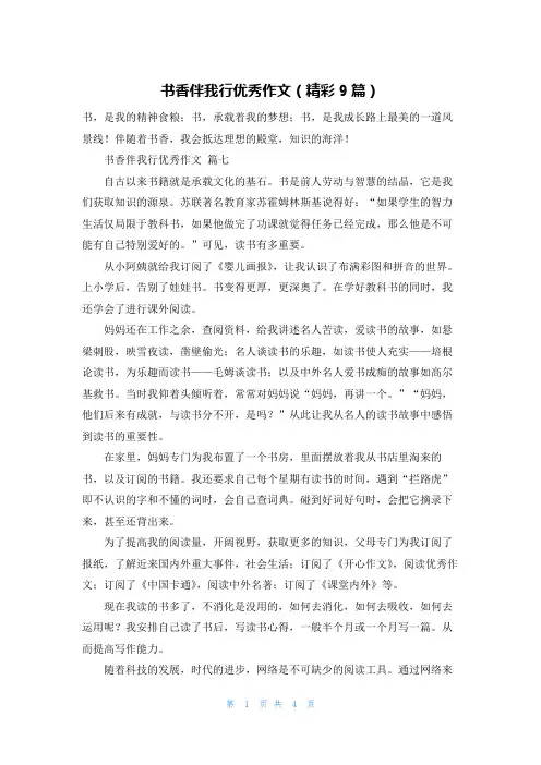 书香伴我行优秀作文(精彩9篇)