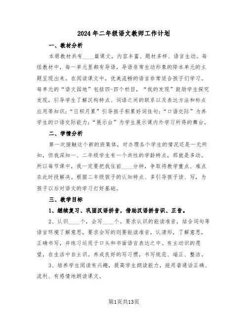 2024年二年级语文教师工作计划(五篇)
