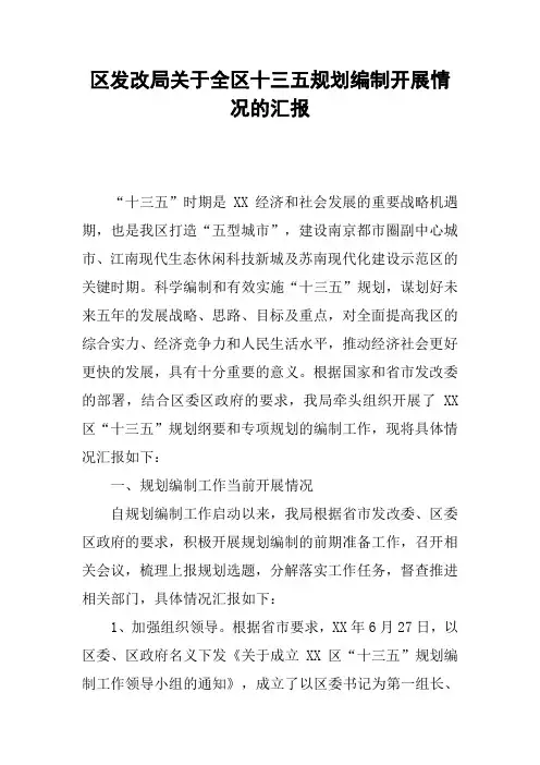 区发改局关于全区十三五规划编制开展情况的汇报