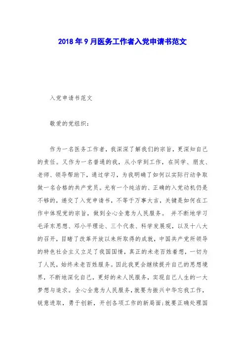 2018年9月医务工作者入党申请书范文