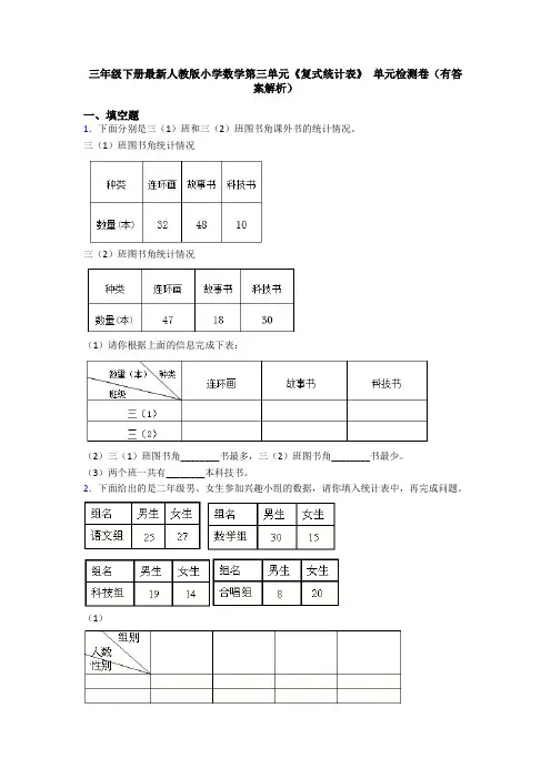 三年级下册最新人教版小学数学第三单元《复式统计表》 单元检测卷(有答案解析)