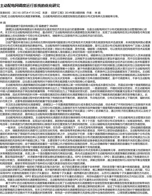 主动配电网调度运行系统的优化研究