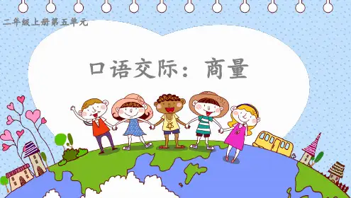 人教部编版二年级上册语文课件-口语交际—商量(共13张PPT)