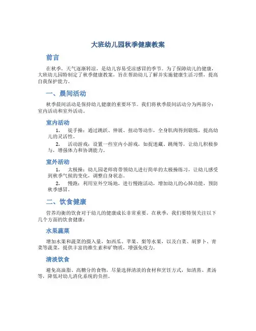 大班幼儿园秋季健康教案