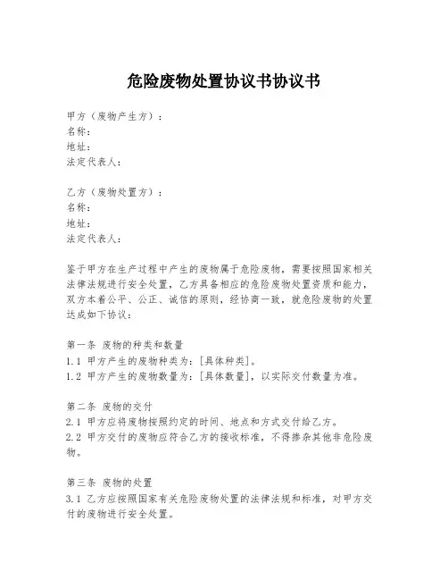 危险废物处置协议书协议书