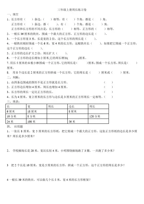 北师大版数学三年级上册：《周长》单元测试题