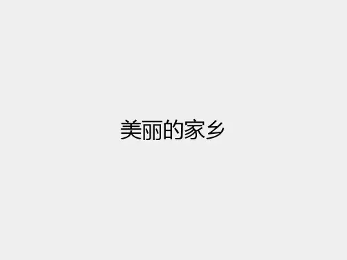 人教版小学五年级音乐下册(简谱)演奏  美丽的家乡_课件1