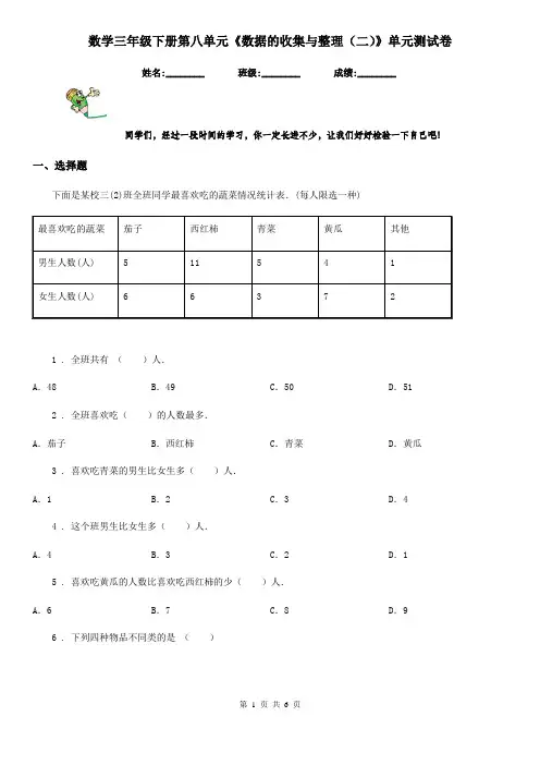 数学三年级下册第八单元《数据的收集与整理(二)》单元测试卷