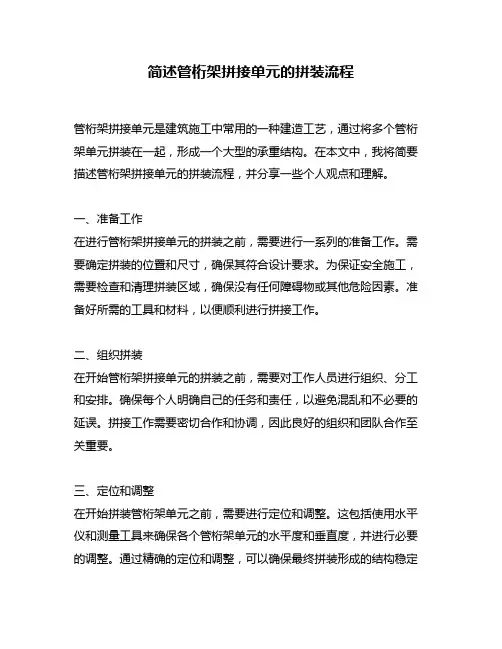 简述管桁架拼接单元的拼装流程
