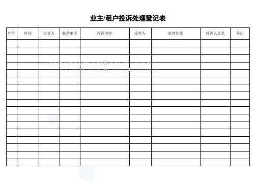 业主投诉处理登记表_secret