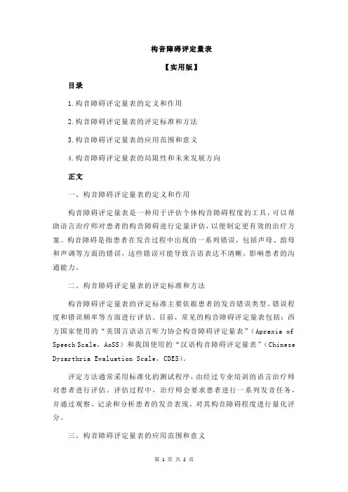 构音障碍评定量表