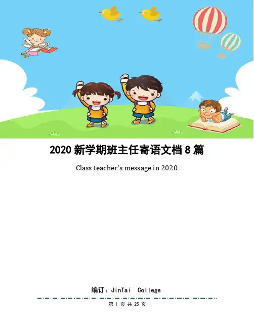 2020新学期班主任寄语文档8篇