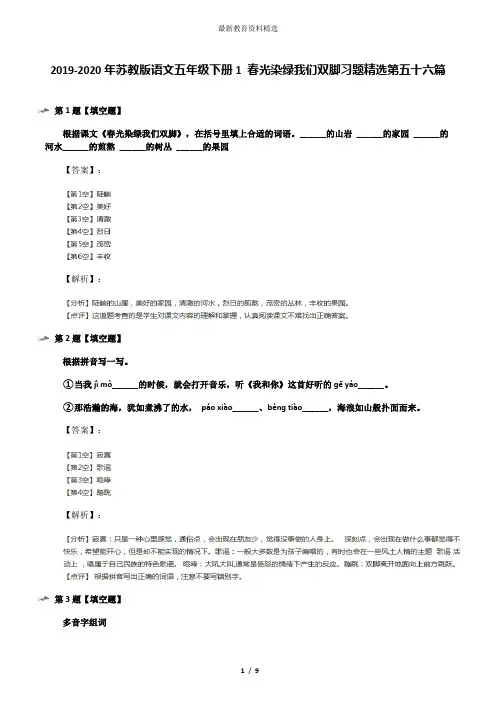 2019-2020年苏教版语文五年级下册1 春光染绿我们双脚习题精选第五十六篇