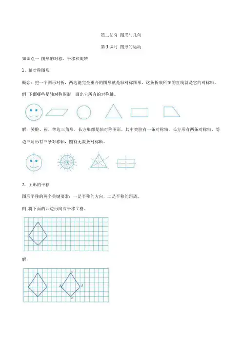 人教版六年级下册数学第六单元整理和复习第二部分图形与几何第3课时图形的运动