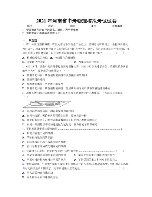 2021年河南省中考物理模拟考试试卷附解析