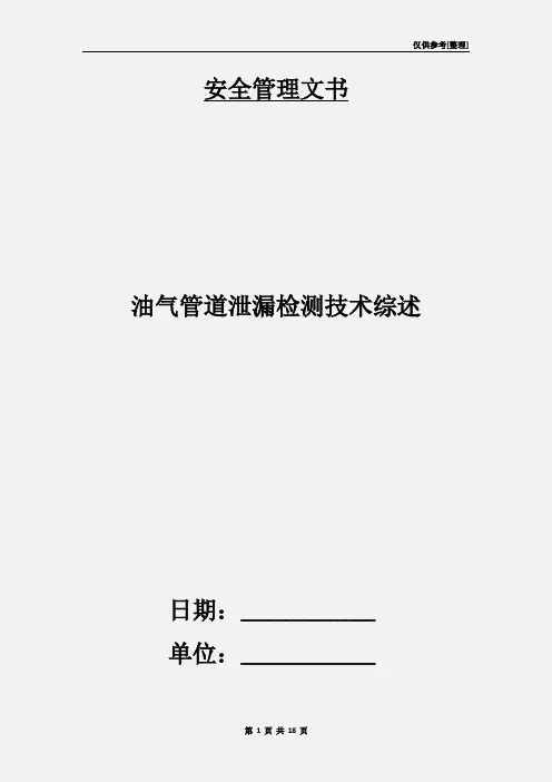 油气管道泄漏检测技术综述