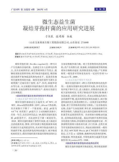 微生态益生菌凝结芽孢杆菌的应用研究进展_于佳民
