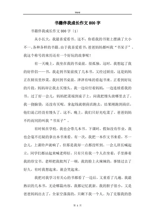 书籍伴我成长作文800字 2