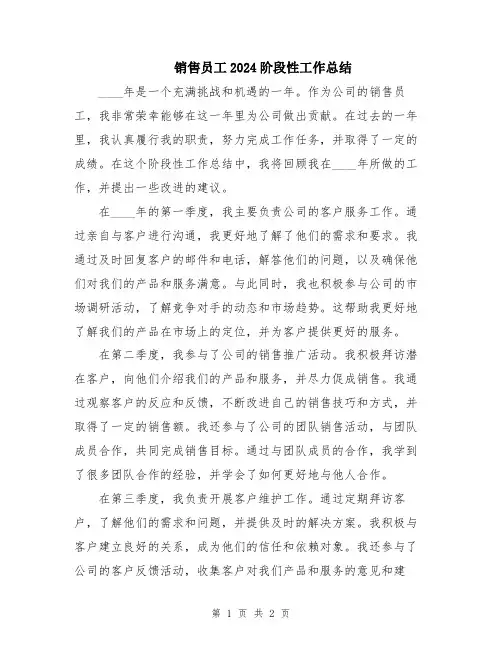 销售员工2024阶段性工作总结