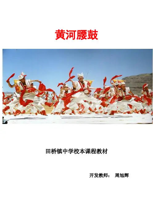 黄河腰鼓 周旭辉 校本