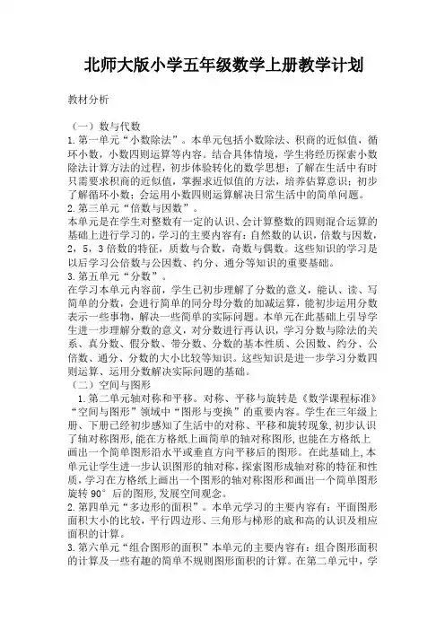 北师大版小学五年级数学上册教学计划