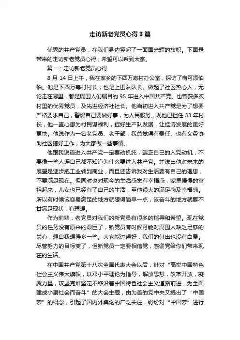 走访新老党员心得3篇