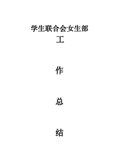 学生会女生部工作总结 2