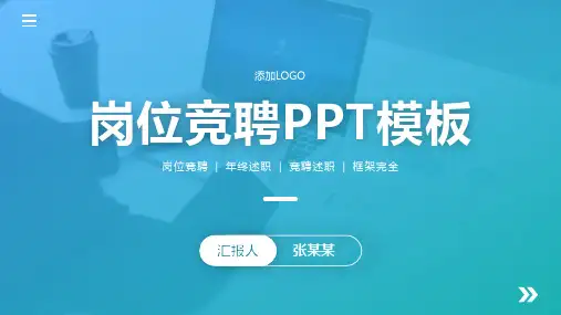 职场岗位竞聘PPT模板