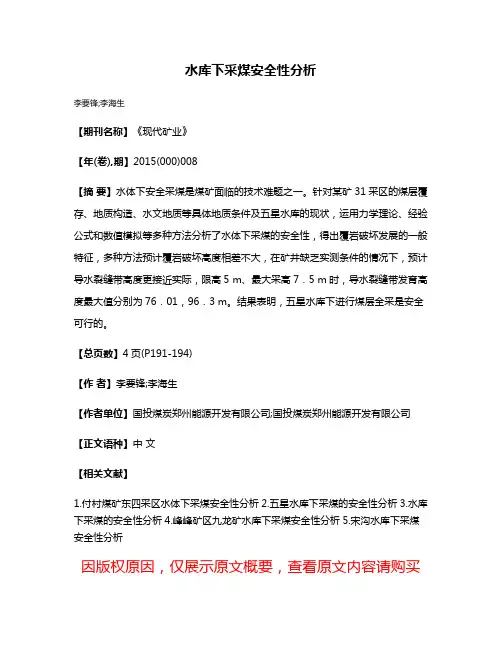 水库下采煤安全性分析