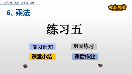 北师大版三年级数学上册练习课件