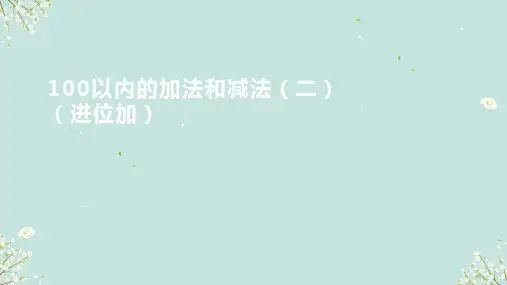 100以内的加法和减法(进位加) 课件(共26张PPT)