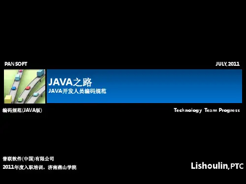 JAVA编码规范(开发培训讲义)