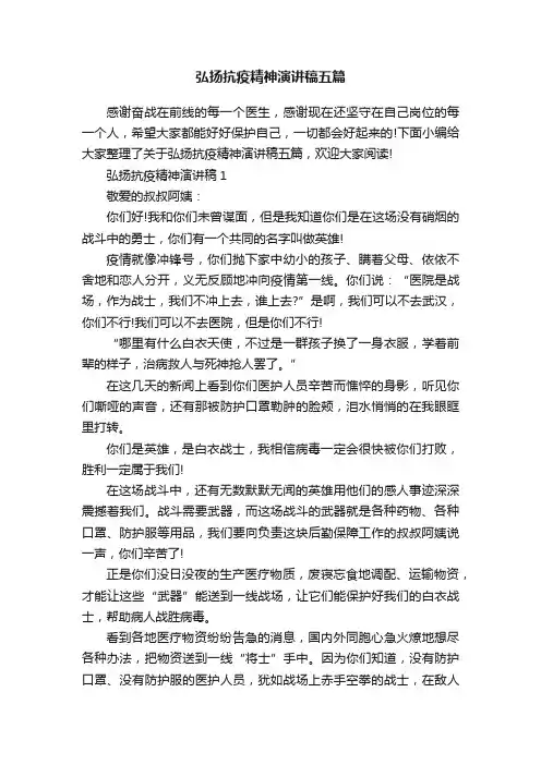 弘扬抗疫精神演讲稿五篇