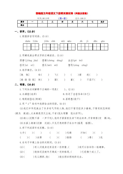 最新部编版五年级语文下册第二学期期末测试卷全能卷(两套带答案)