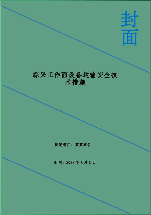 综采工作面设备运输安全技术措施
